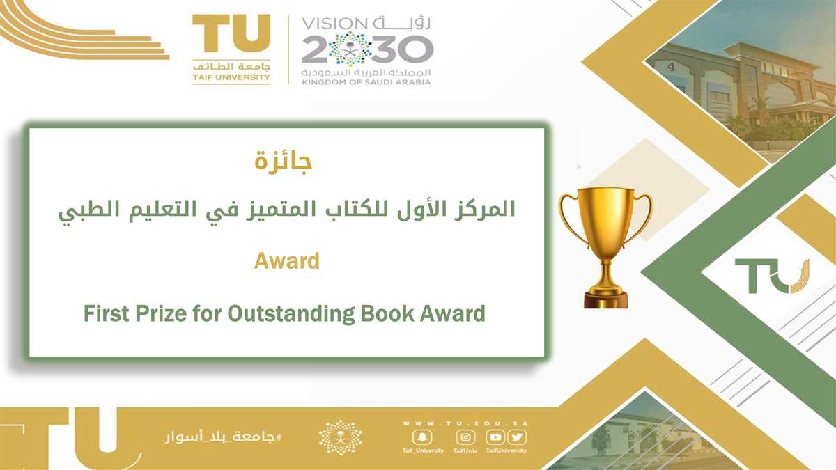 جائزة المركز الأول للكتاب المتميز في التعليم الطبي
