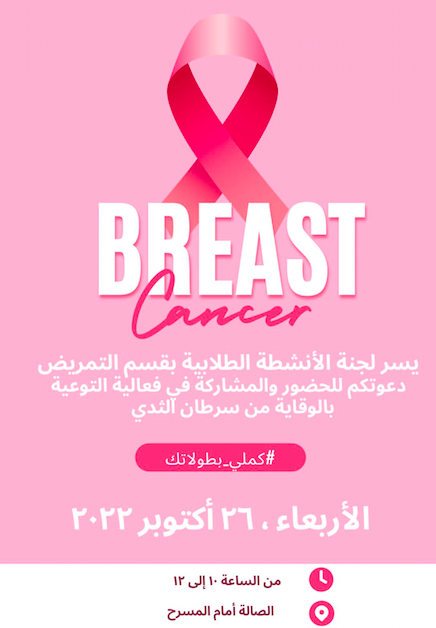 فعالية التوعية بالوقاية من سرطان الثدي