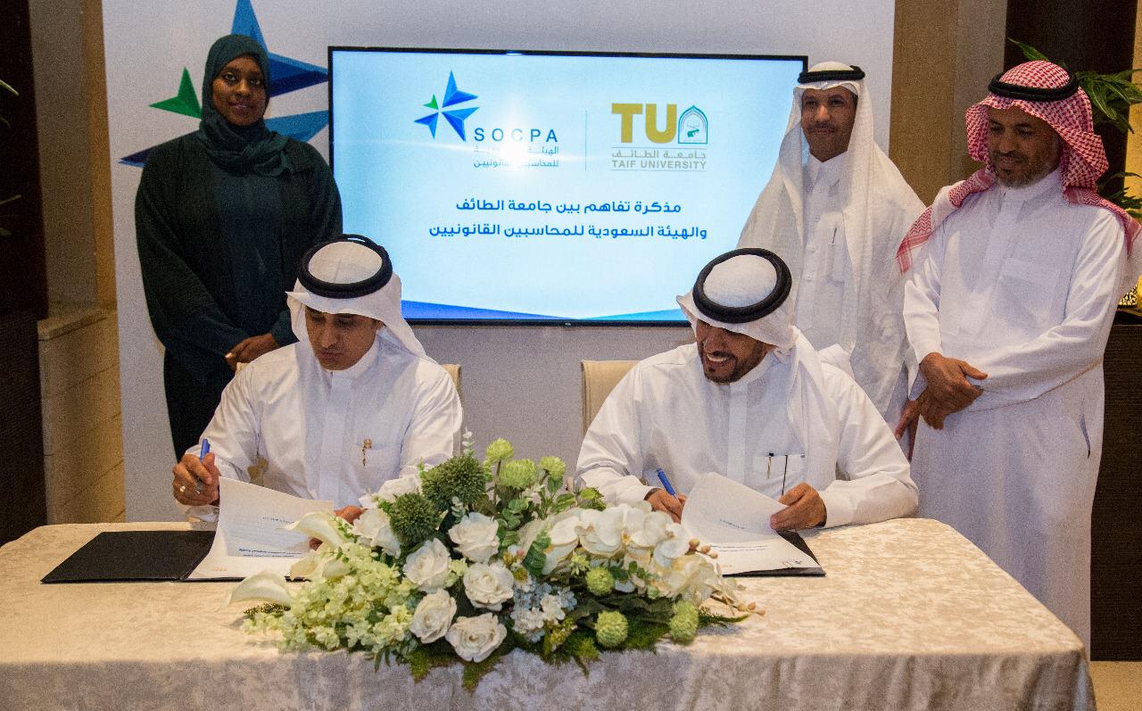 توقيع مذكرة تفاهم بين جامعة الطائف و الهيئة السعودية للمحاسبيين 