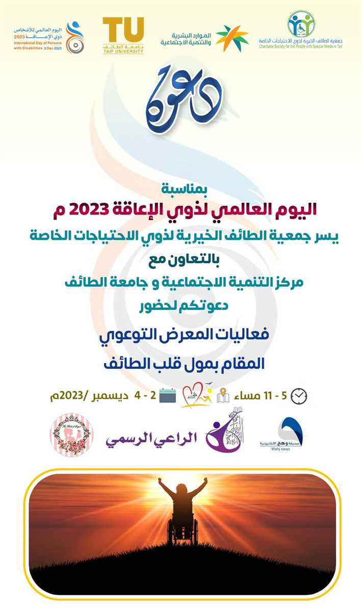 on the participation of the Special Needs Department in the World Disability Day at the Heart of Taif Complex