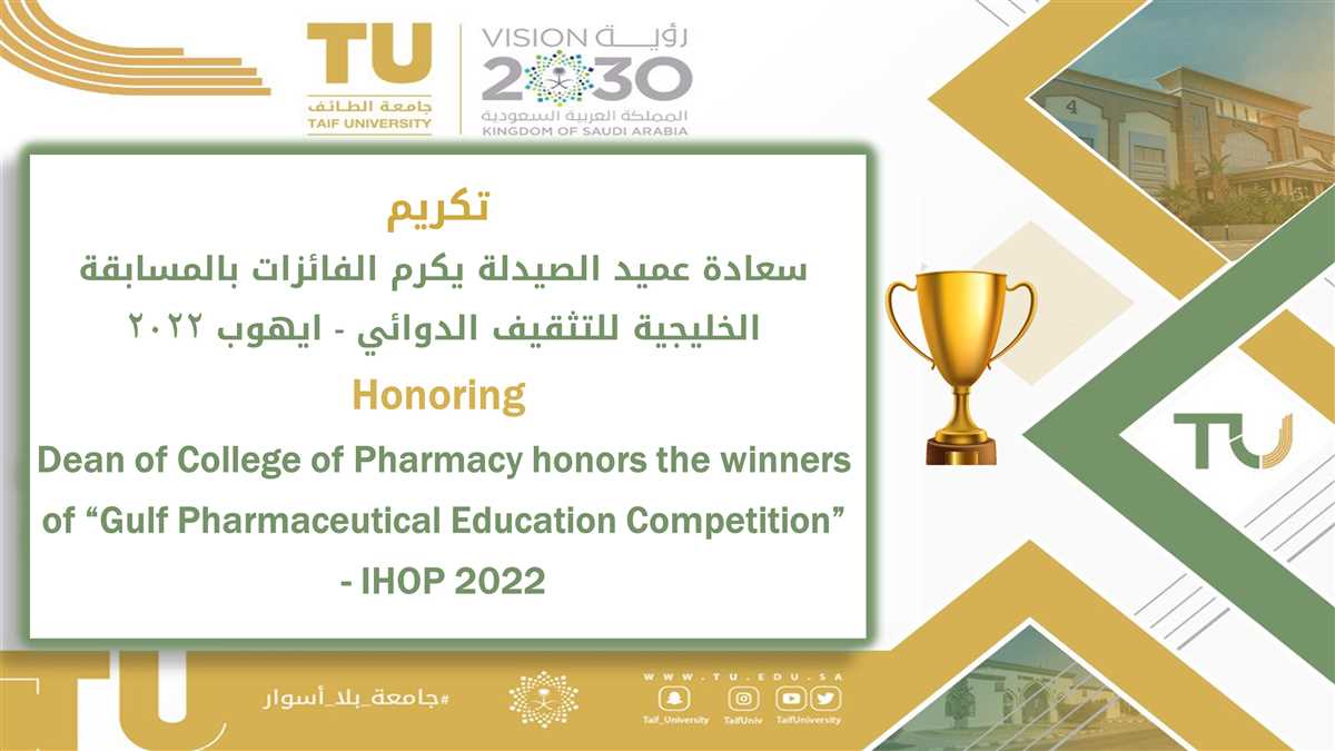 سعادة عميد كلية الصيدلة يكرم الفائزات بالمسابقة الخليجية للتثقيف الدوائي - ايهوب 2022 