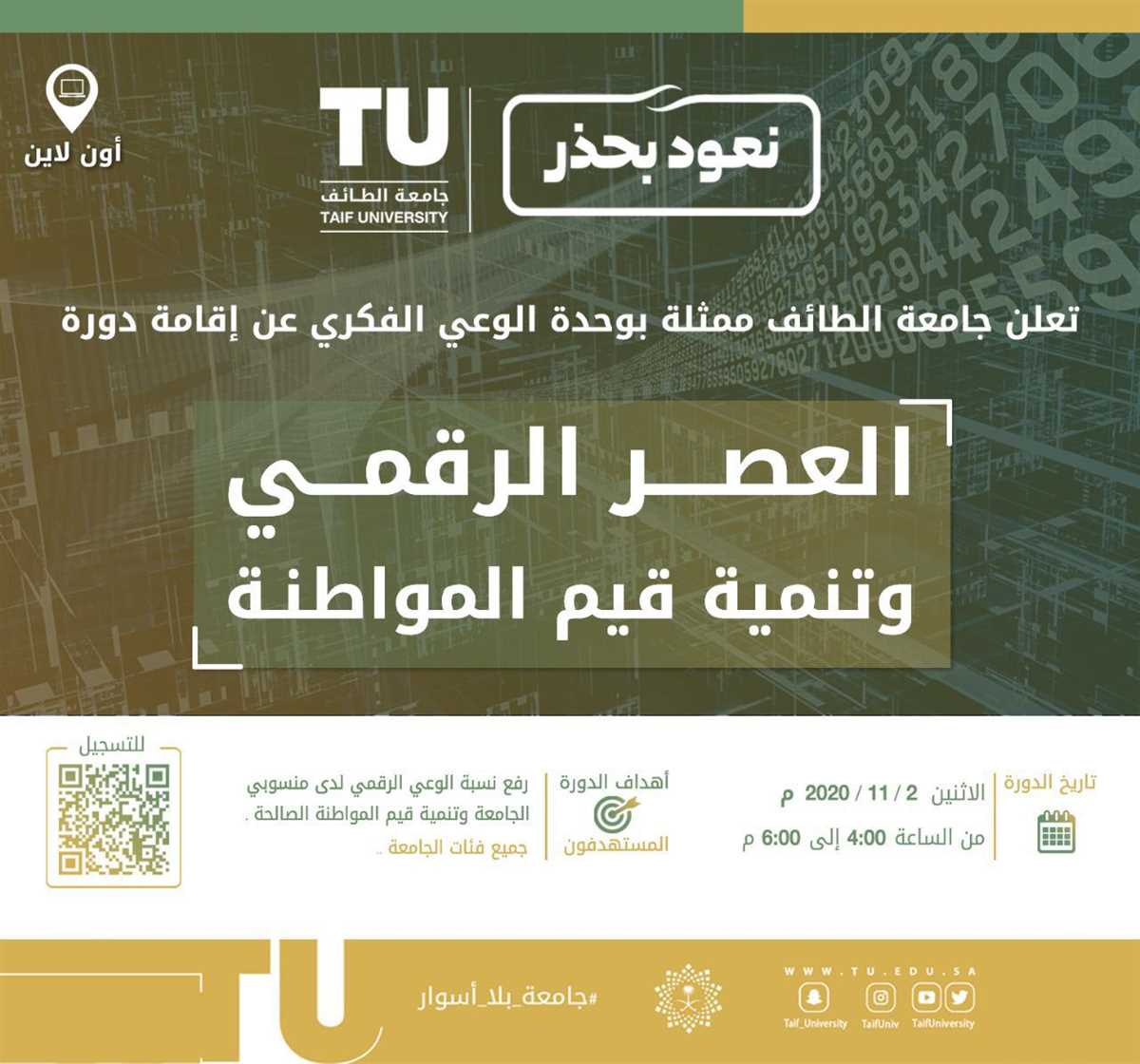 The Intellectual Awareness Unit announces the establishment of a training course "Digital Age and Citizenship Development"