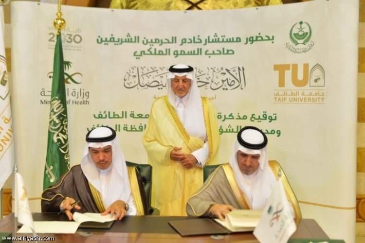 أمير منطقة مكة يشهد توقيع مذكرة تفاهم بين جامعة الطائف و"الشؤون الصحية"