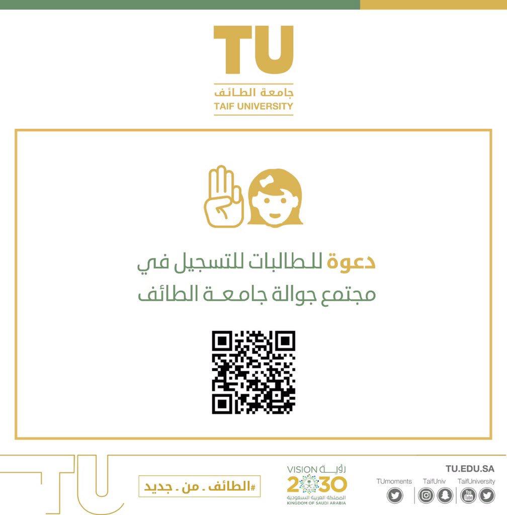التسجيل في مجتمع جوالة جامعة الطائف