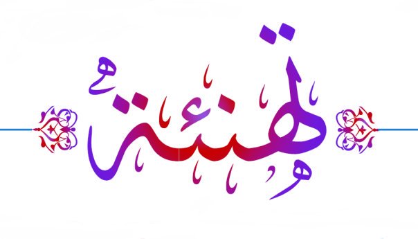 تهنئة لسعادة الدكتورة/ رشا بنت عبدالرحمن فلاته