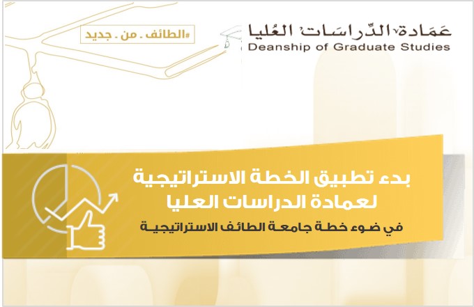 عمادة الدراسات العليا تضع خطتها الاستراتيجية وفق الخطة الاستراتيجية لجامعة الطائف