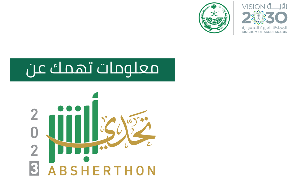 An invitation to participate in Absher Challenge