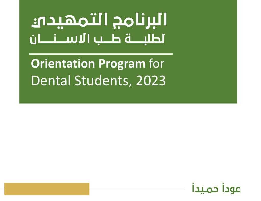 البرنامج التدريبي لطلبة طب الاسنان ١٤٤٥