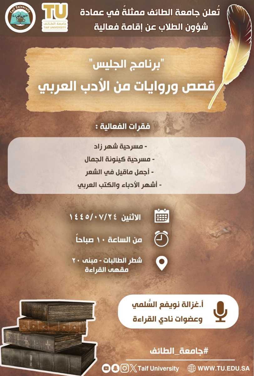 Jalees program entitled Stories and Novels from Arabic Literature