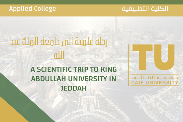 رحلة علمية الى جامعة الملك عبد الله