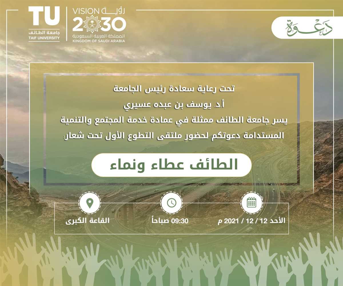 An Invitation to Attend the First Volunteer Forum "Taif Giving and Growth"