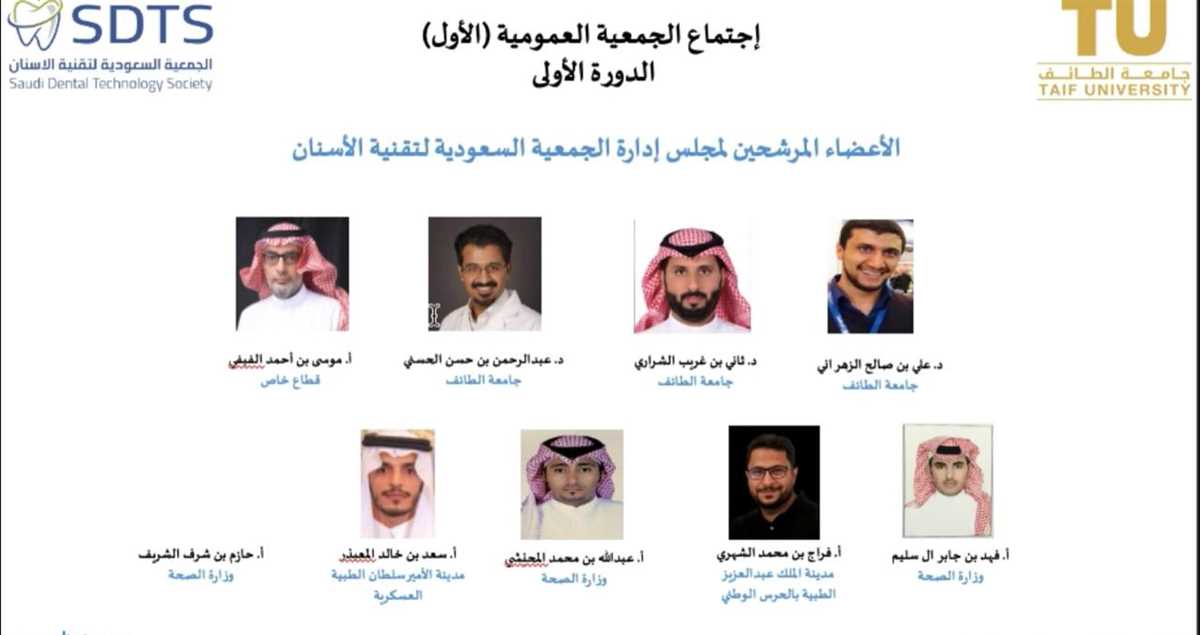 انتخاب عضو في الجمعية السعودية لتقنية الأسنان