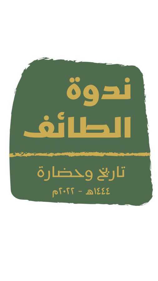 جامعة الطائف تستضيف الملتقى العلمي الطائف تاريخ وحضارة