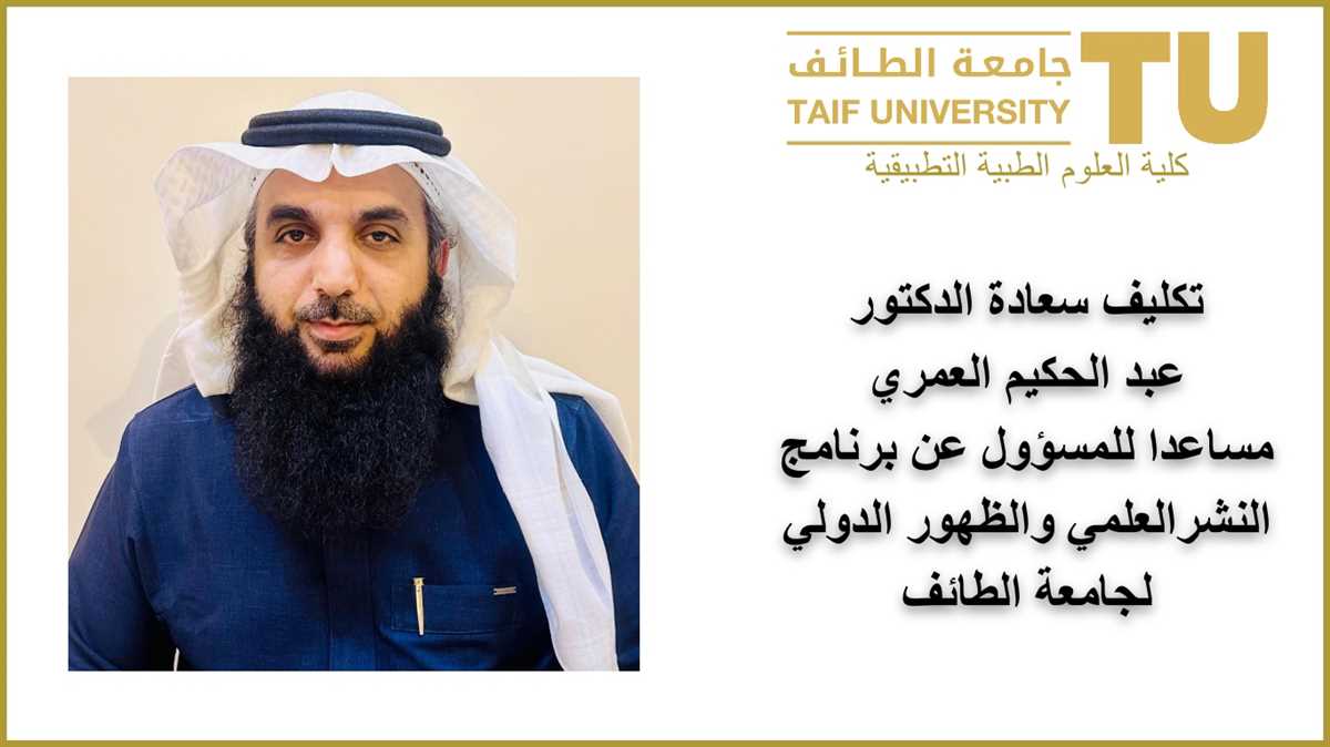 تكليف الدكتور عبد الحكيم العمري مساعدا للمسؤول عن برنامج النشر العملي