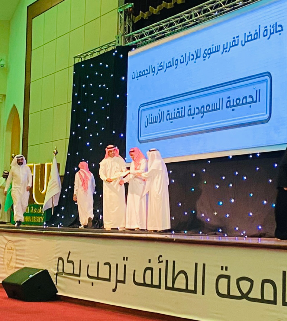 حصول الجمعية السعودية لتقنية الأسنان على جائزة أفضل تقرير سنوي للإدارات والمراكز للعام ١٤٤٢ - ١٤٤٣ هجري