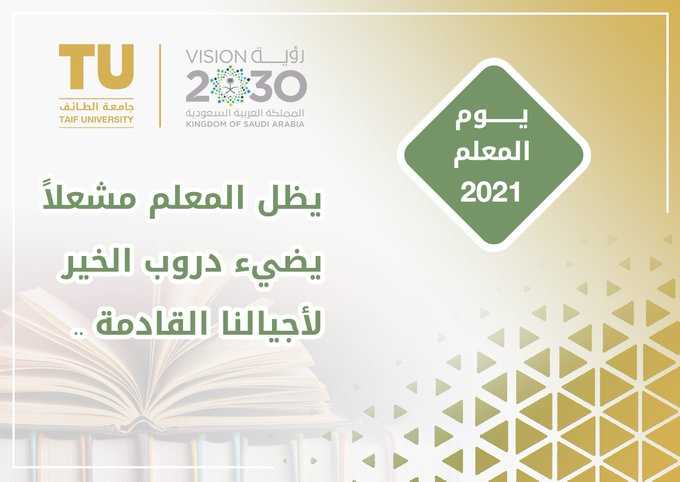 جامعة الطائف تحتفي باليوم العالمي للمعلم