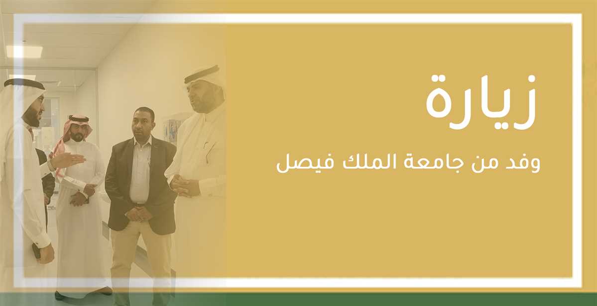 King Faisal University's visit to the Deanship of Scientific Research