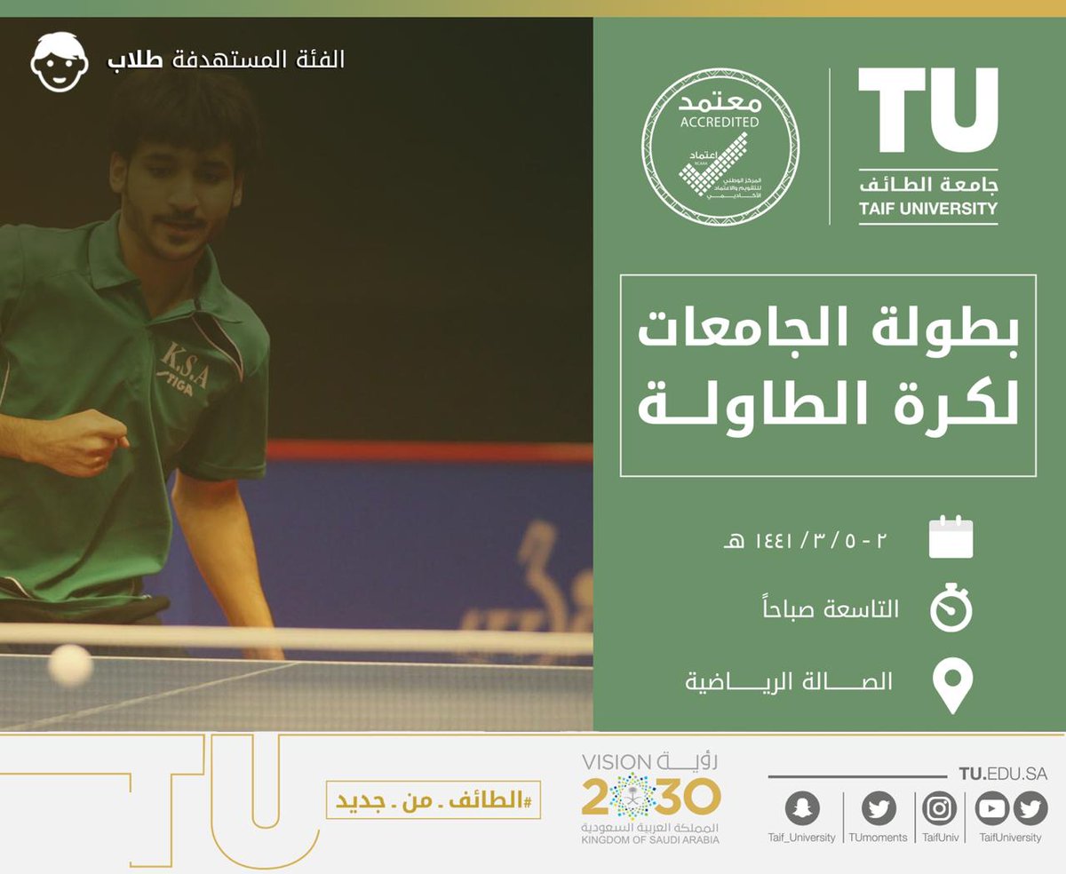 دعوة لحضور بطولة الجامعات السعودية لكرة الطاولة