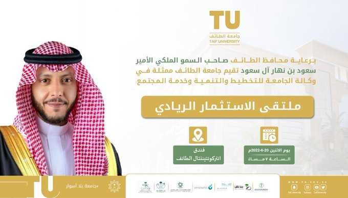 برعاية محافظ الطائف صاحب السمو الملكي الأمير سعود بن نهار آل سعود تُقيم جامعة الطائف (ملتقى الاستثمار الريادي).