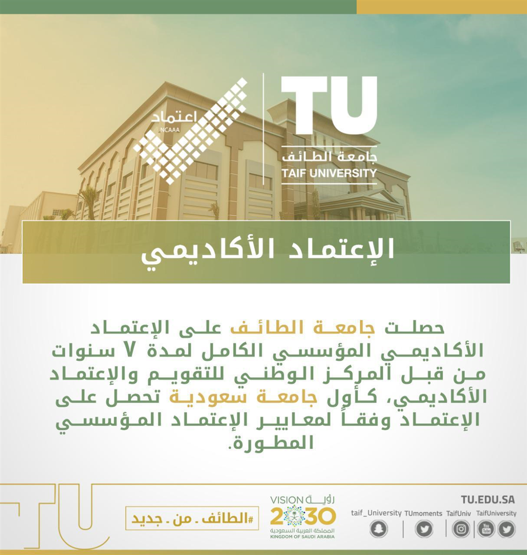 Taif University, the first Saudi University that received institutional accreditation