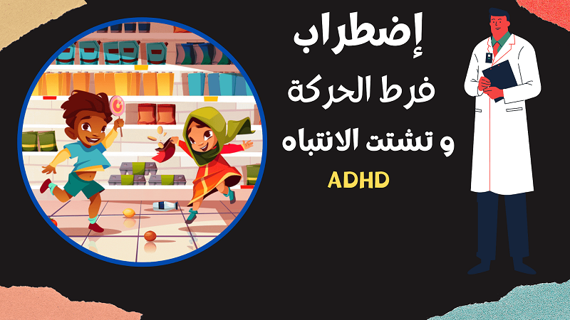 Attention deficit and  hyperactivity disorder