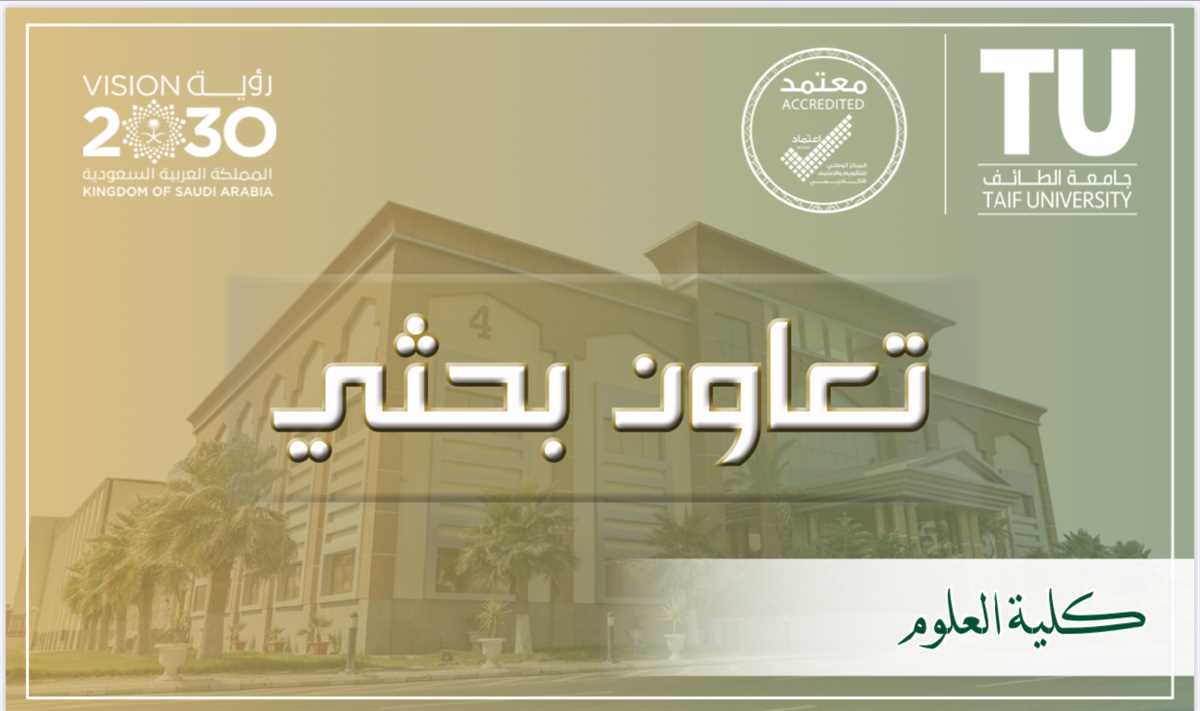 كلية العلوم  تتعاون بحثيا مع جامعة  الملك عبدالله للعلوم والتقنية "KAUST"