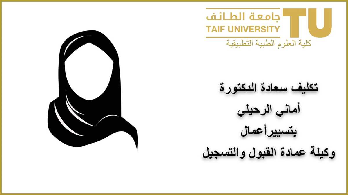 Dr. Amani Al-Rahili appointied as the Deputy Dean for Admissions and Registration
