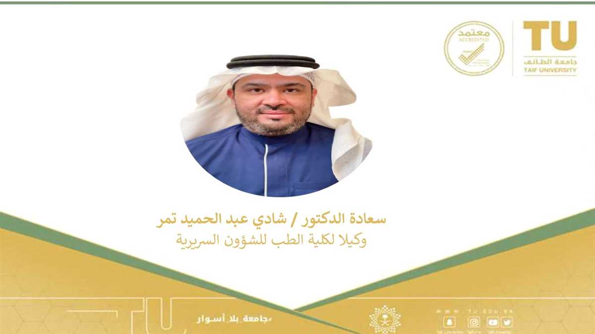 Dr. Shadi Tamur is assigned as a Vice Dean for Clinical Affairs - College of Medicine, Taif University