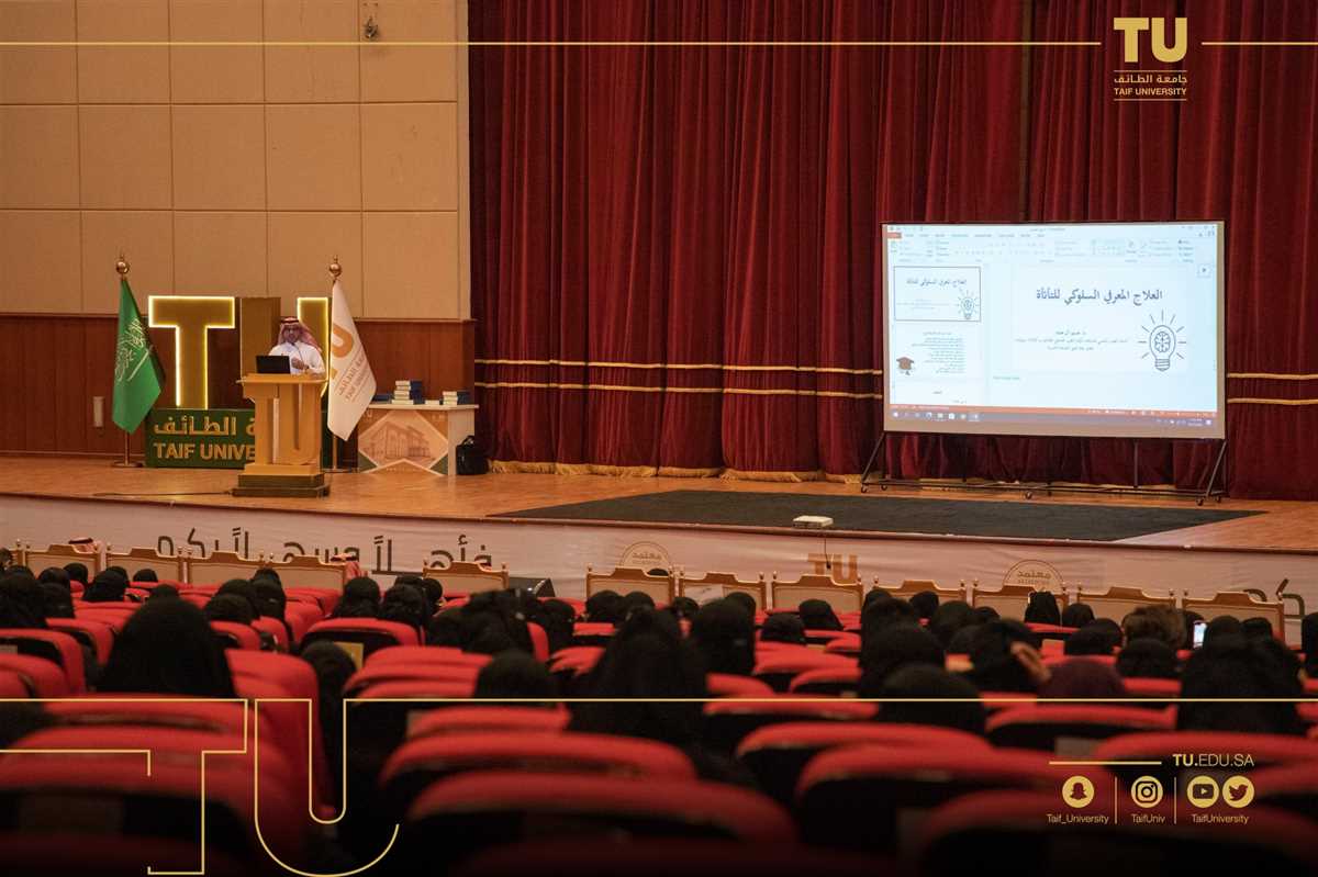 جامعة الطائف تقيم ندوة عن اضطرابات التخاطب وآثارها النفسية والاجتماعية