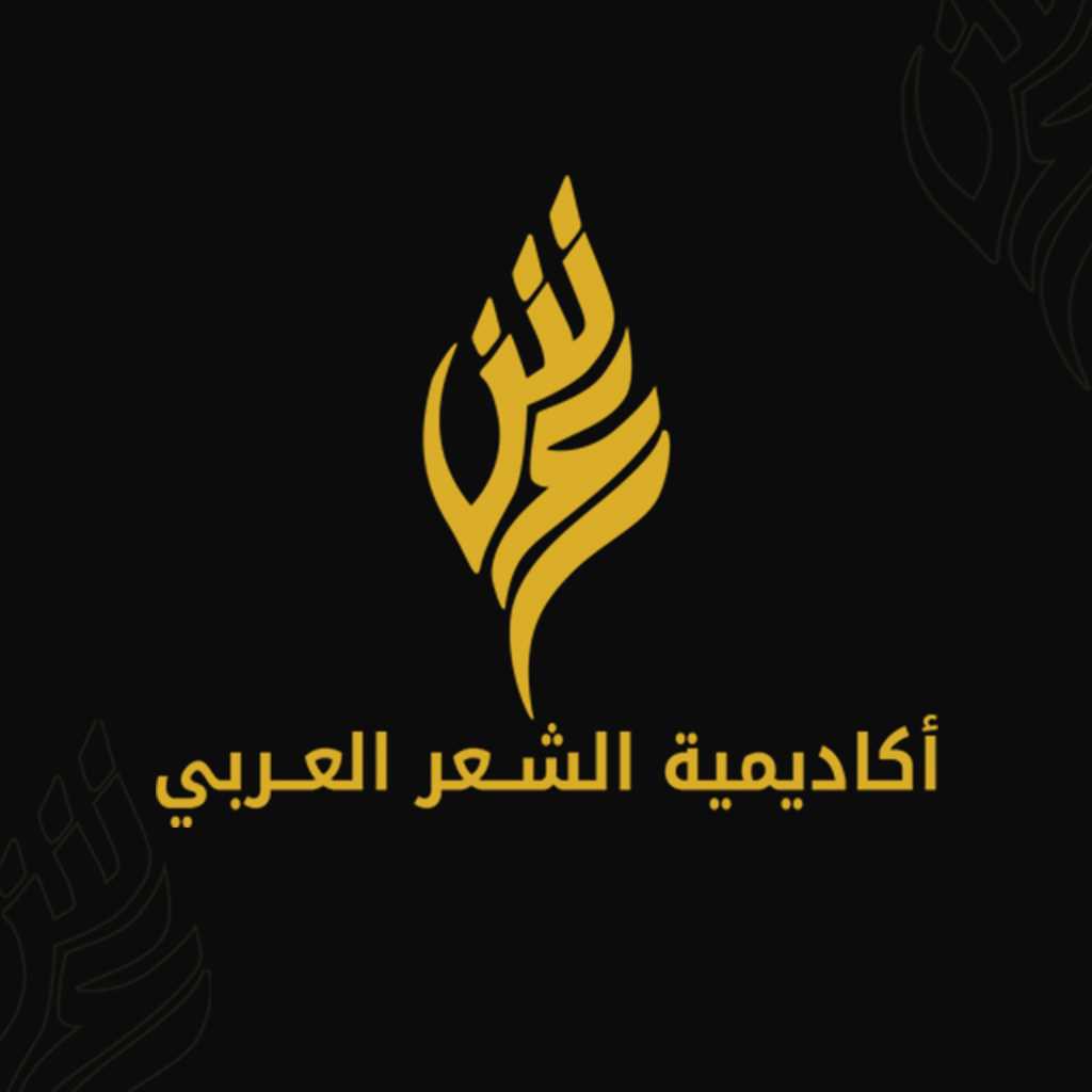 أكاديمية الشعر العربي تستضيف ملتقى الأدباء