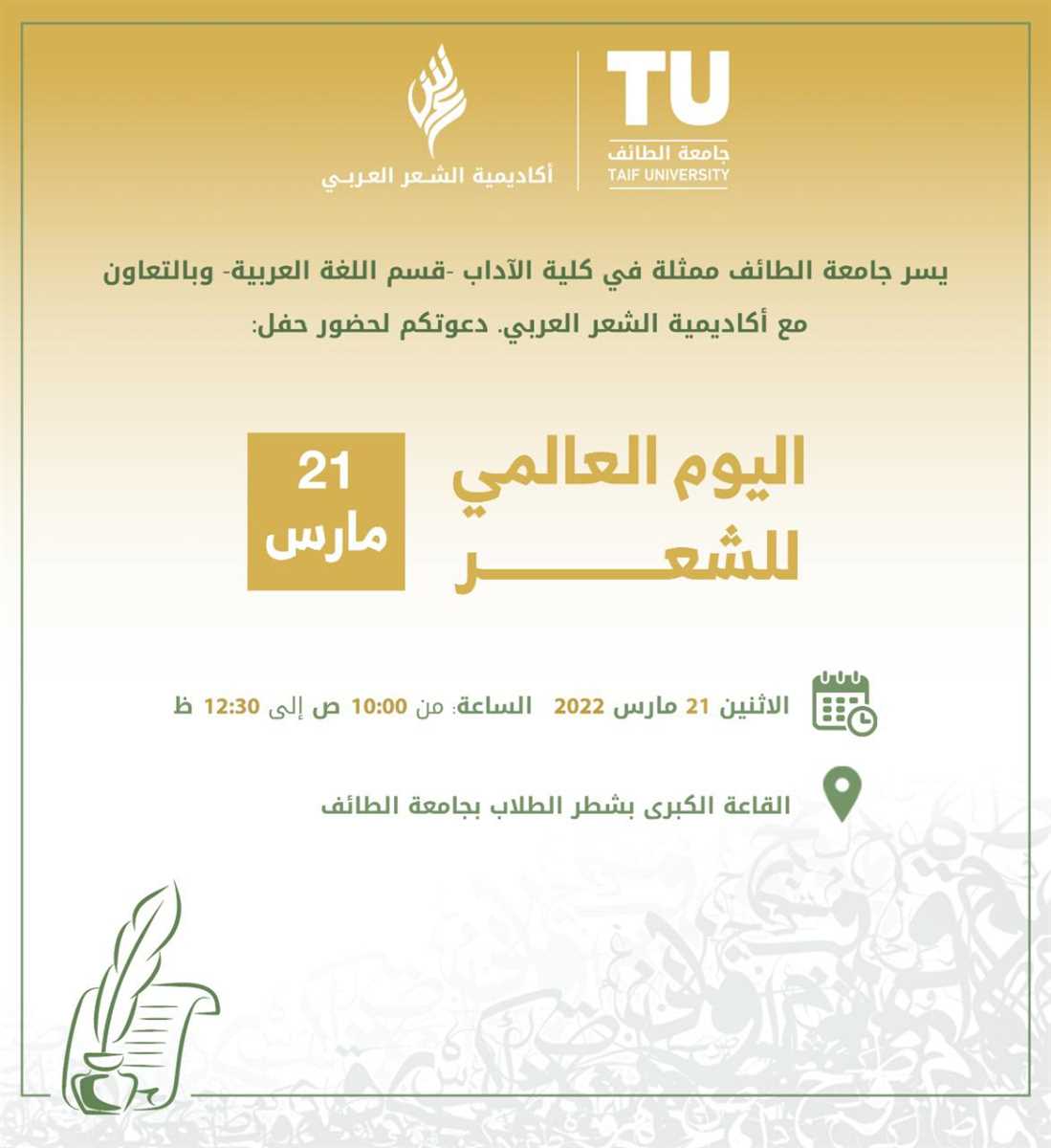 احتفاء بالطائف عاصمة الشعر العربي ٢٠٢٢  