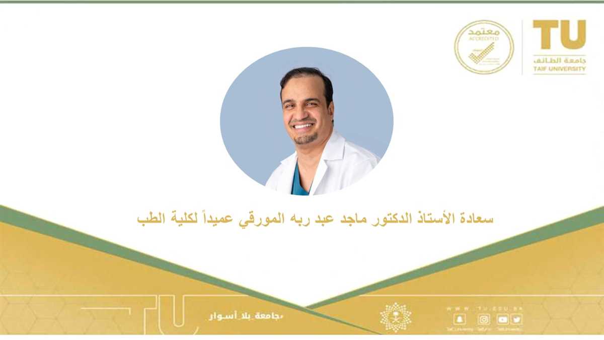 سعادة الأستاذ الدكتور ماجد بن عبد ربه المورقي  عميداً لكلية الطب جامعة الطائف