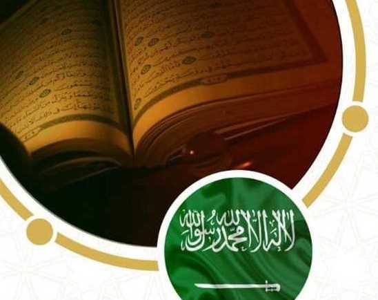الحماية الفكرية في ضوء القرآن الكريم وأثرها في الانتماء الوطني
