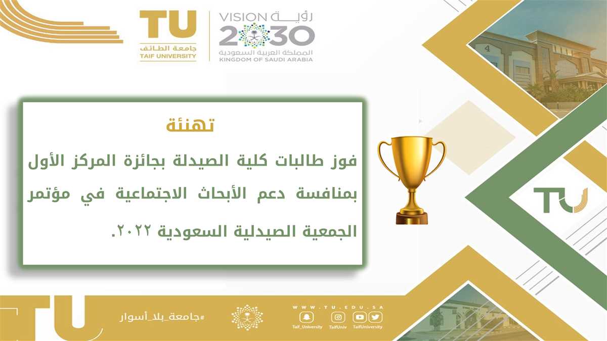فوز طالبات كلية الصيدلة بجائزة المركز الأول بمنافسة دعم الأبحاث الاجتماعية في مؤتمر الجمعية الصيدلية السعودية 2022     