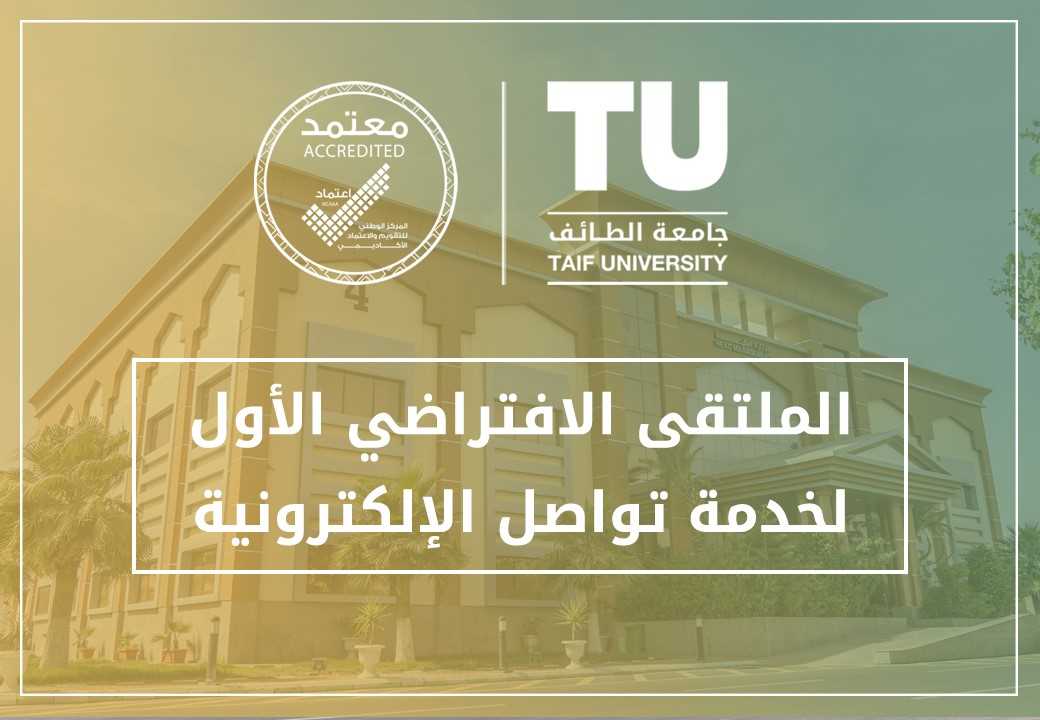 جامعة الطائف تُقيم ملتقى إفتراضياً لخدمة (تواصل) الالكترونية
