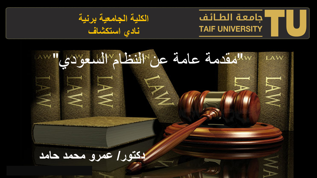 General introduction to Saudi law