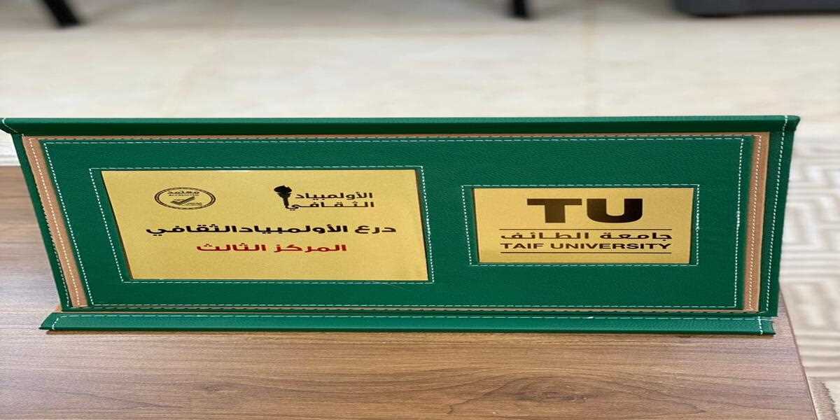 Trubah University College won third place at Taif University in the cultural Olympics 
