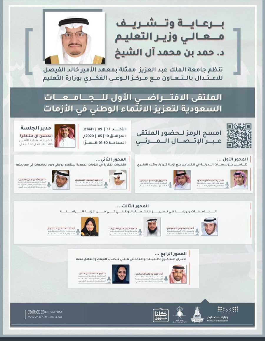 الملتقى الافتراضي الأول للجامعات السعودية لتعزيز الانتماء الوطني في الأزمات.