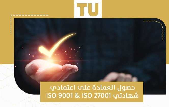 جامعة الطائف تحصل على الـ ISO في أنظمة إدارة امن المعلومات والجودة