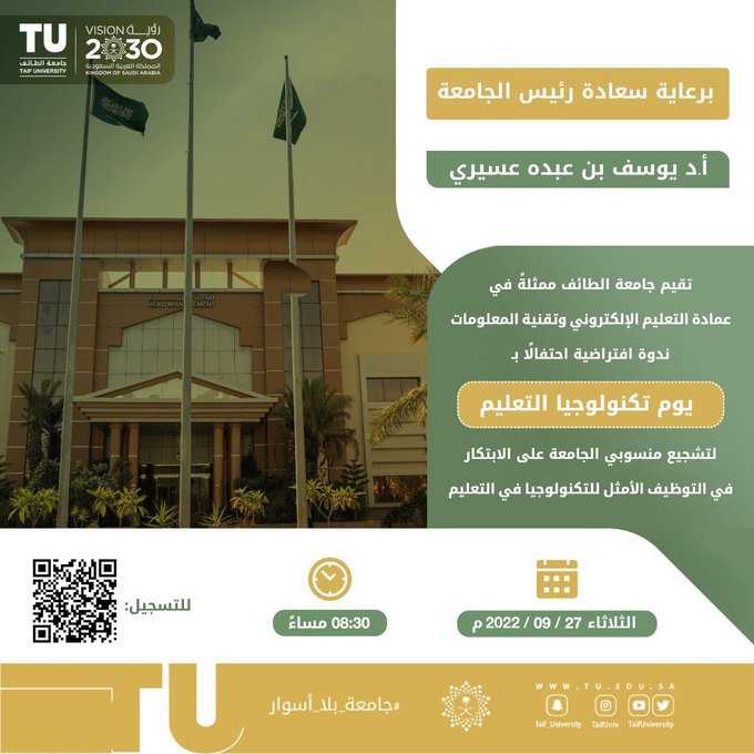 تُقيم جامعة الطائف ممثلةً في عمادة التعليم الإلكتروني وتقنية المعلومات ندوة (عن بعد) احتفاءً بيوم تكنولوجيا التعليم.