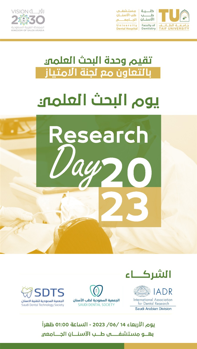 اقامة فعالية يوم البحث العلمي ٢٠٢٣