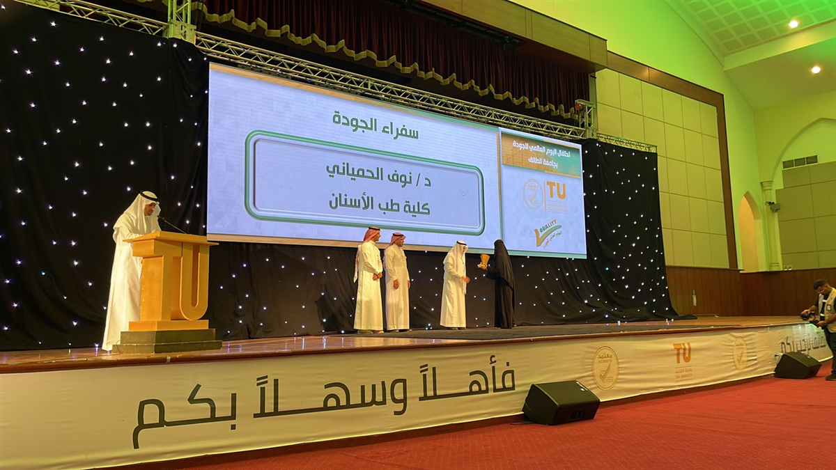  The Quality Team at Faculty of Dentistry Awarded at the World Quality Day at Taif University     