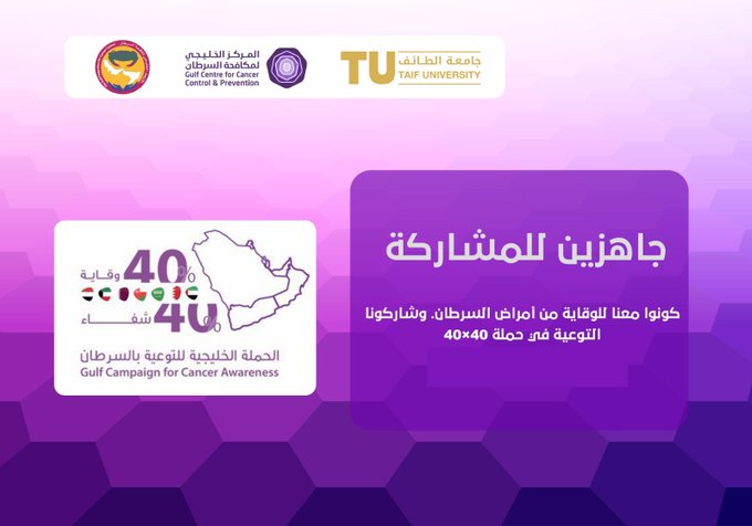 الحملة الخليجية للتوعية بالسرطان 2020